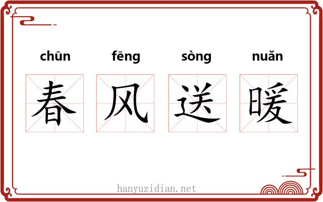 春风送暖 春风送暖
