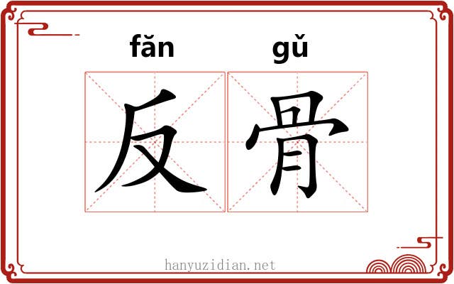反骨 反骨