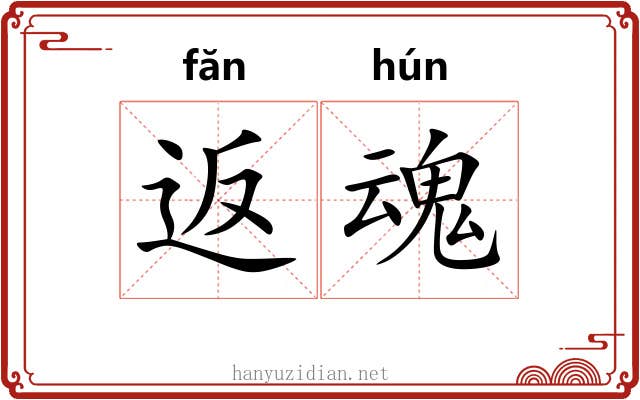 返魂
