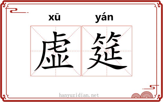 虚筵