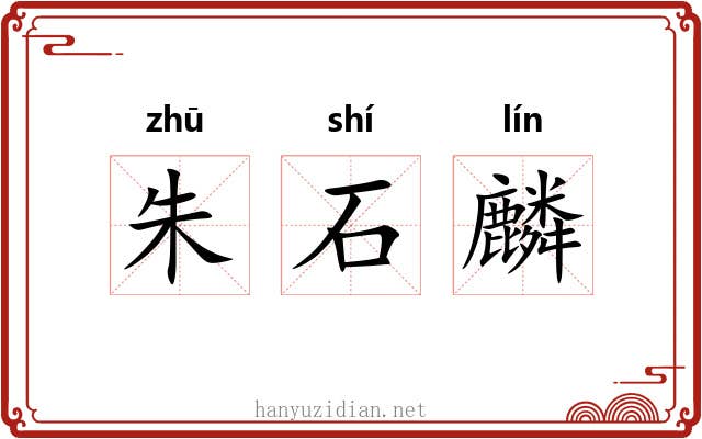 朱石麟 朱石麟