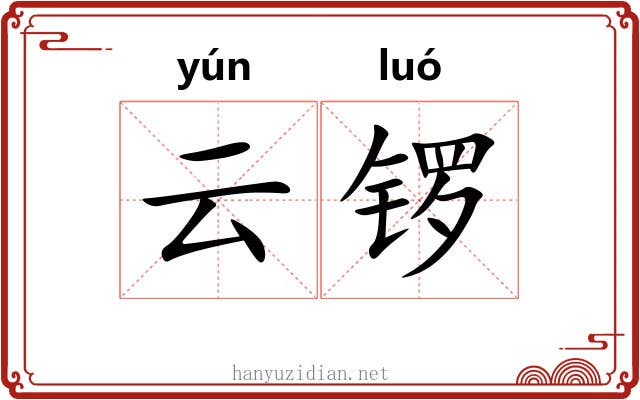 云锣 云锣