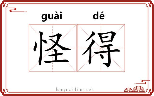 怪得 怪得