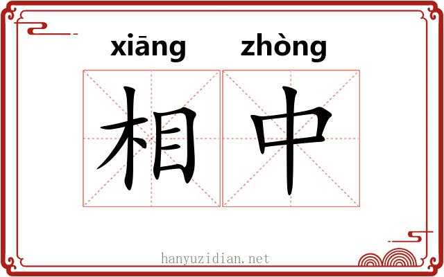 相中 相中