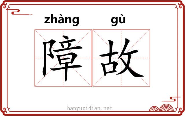 障故 障故