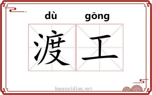 渡工 渡工