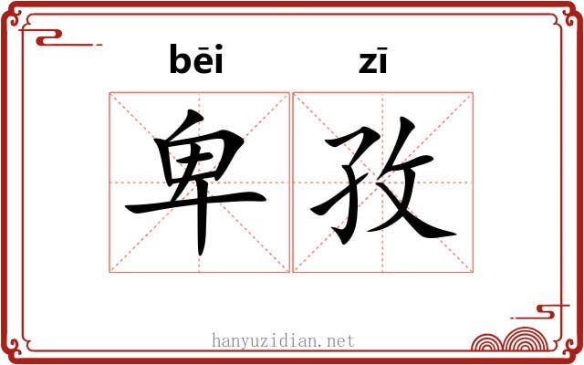 卑孜