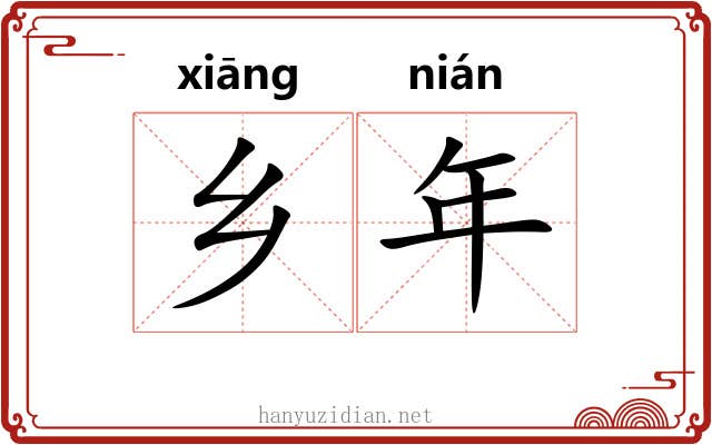 乡年 乡年