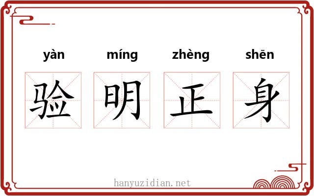 验明正身 验明正身