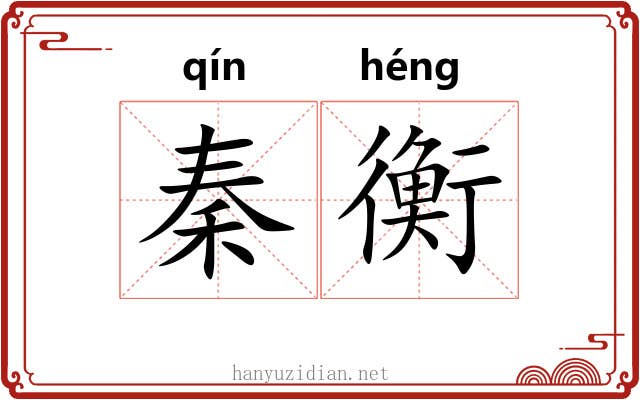 秦衡