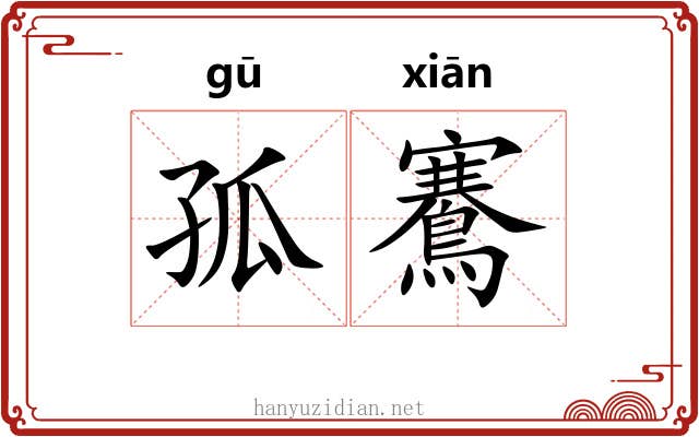 孤鶱