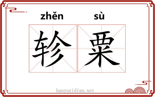 轸粟