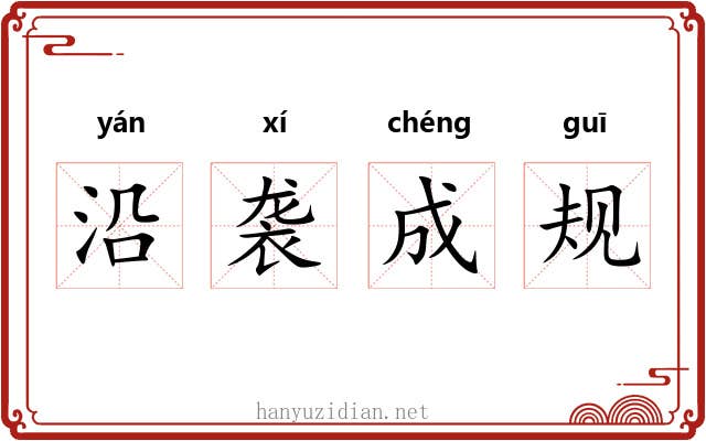 沿袭成规 沿袭成规