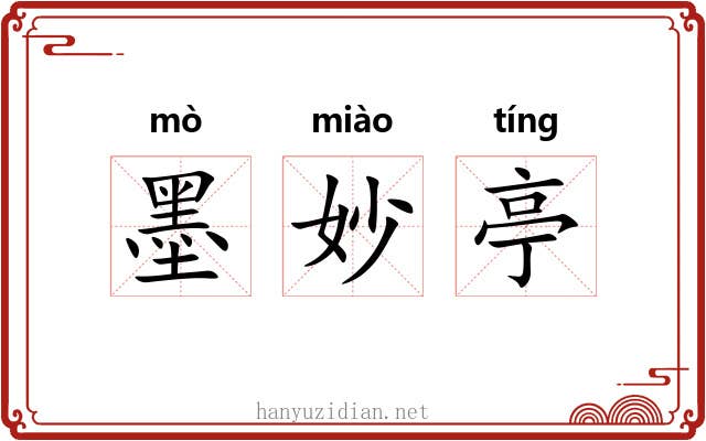 墨妙亭