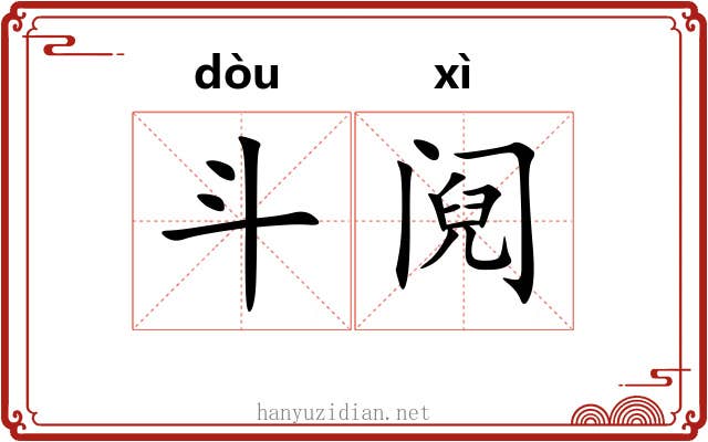 斗阋 斗阋