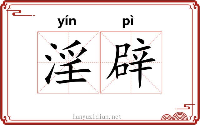 淫辟