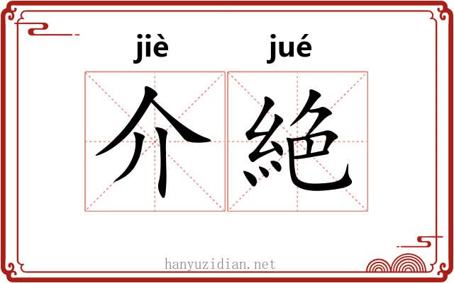 介絶 介絶