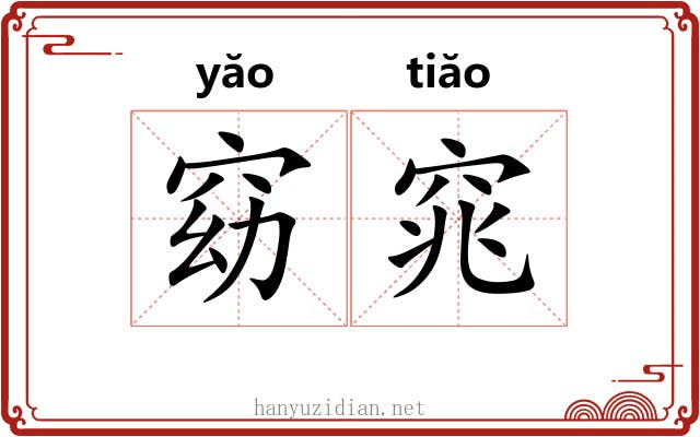 窈窕 窈窕