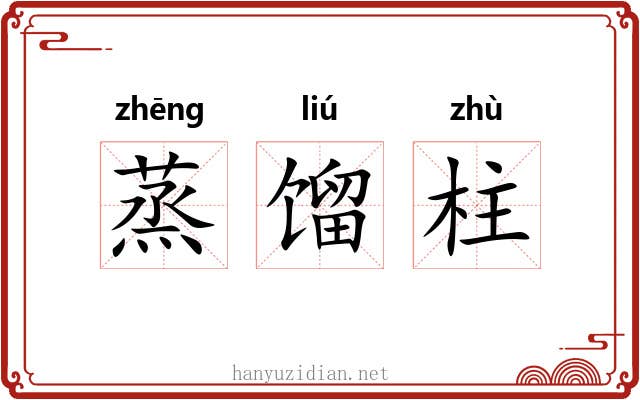 蒸馏柱 蒸馏柱