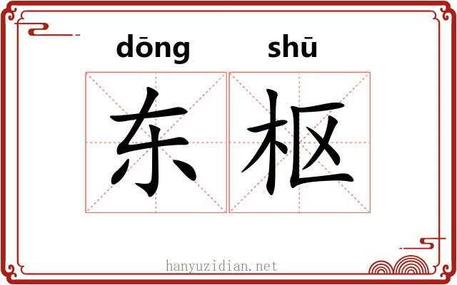 东枢