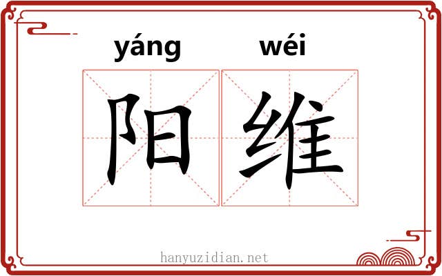 阳维 阳维