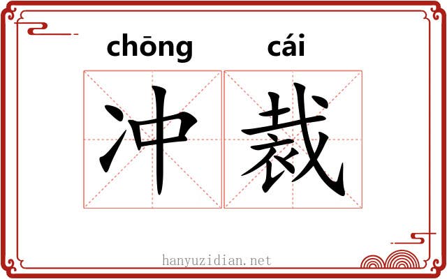 冲裁 冲裁