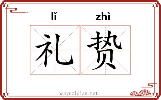 礼贽