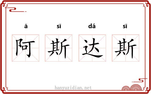 阿斯达斯 阿斯达斯