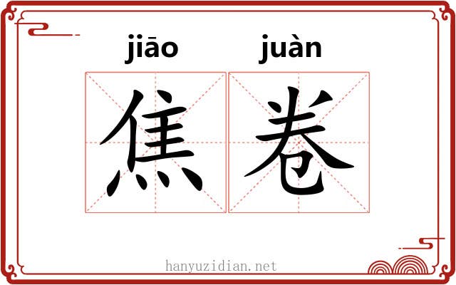 焦卷 焦卷