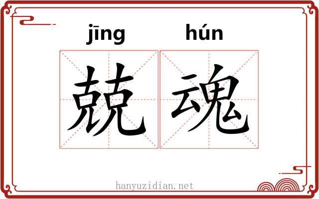 兢魂