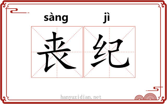 丧纪 丧纪
