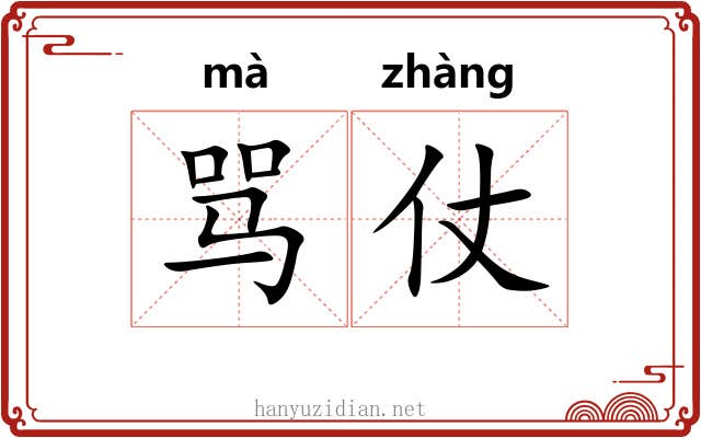 骂仗