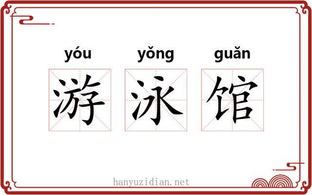 游泳馆