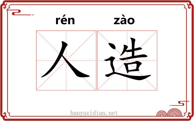 人造 人造