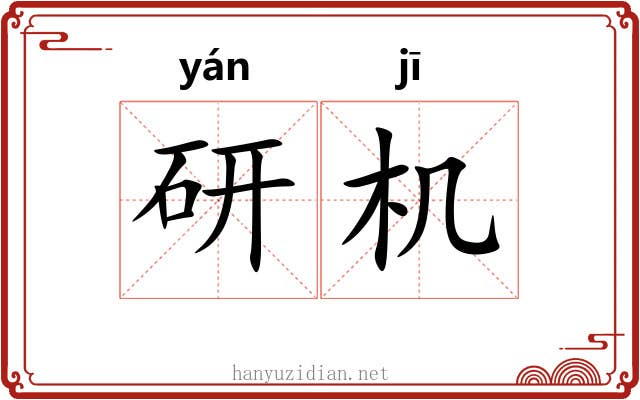 研机 研机