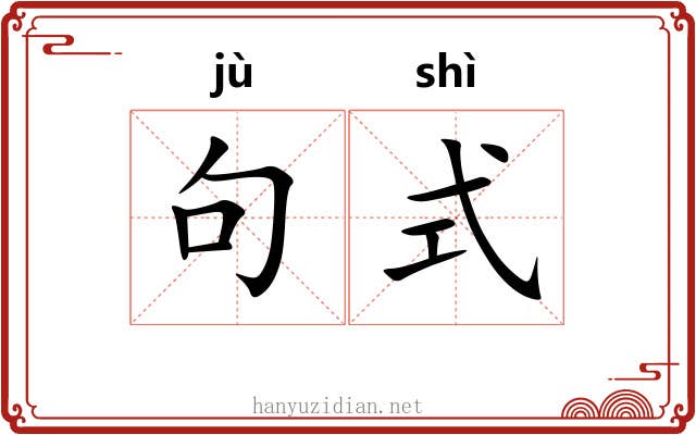句式