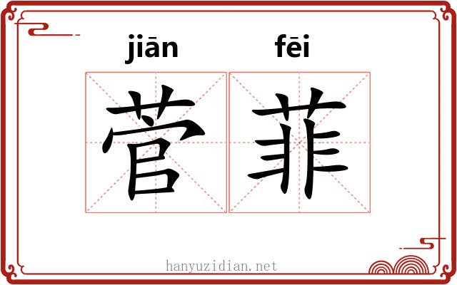 菅菲