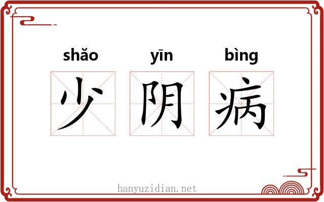 少阴病 少阴病