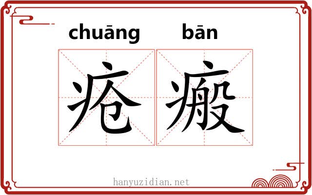 疮瘢