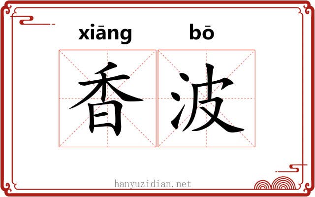香波 香波