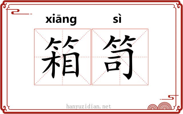 箱笥