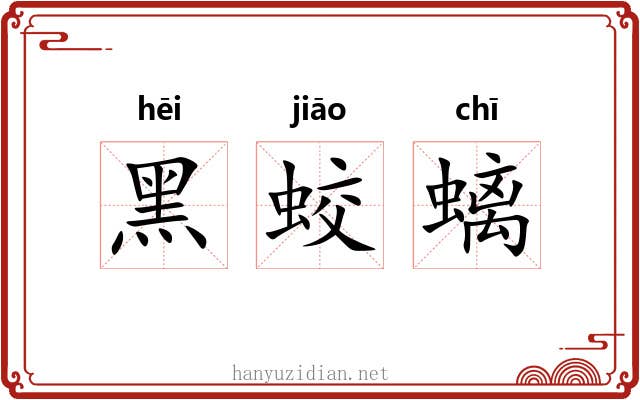 黑蛟螭
