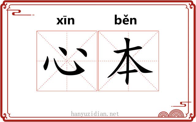 心本 心本