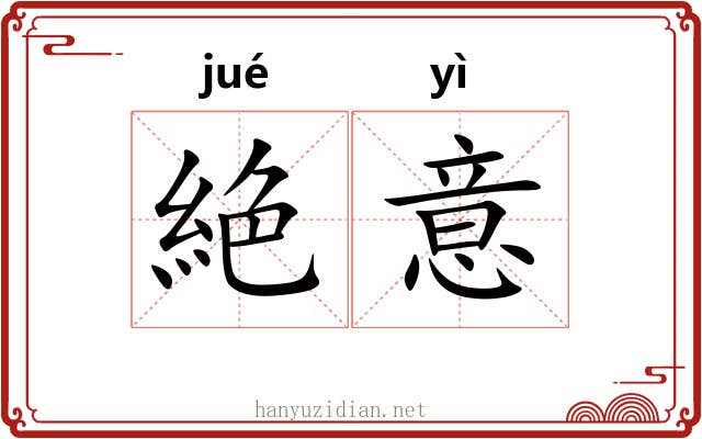 絶意