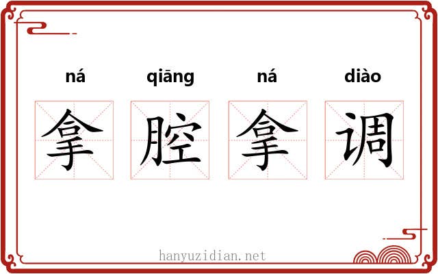 拿腔拿调