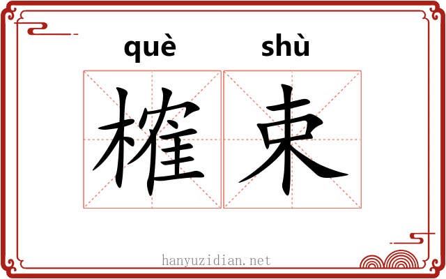 榷束