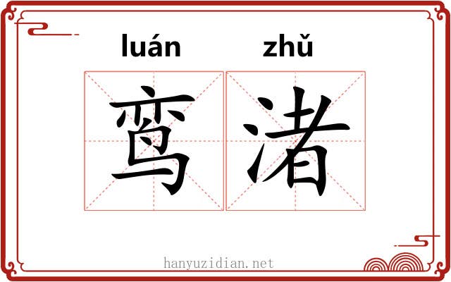鸾渚