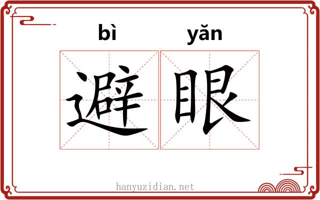 避眼
