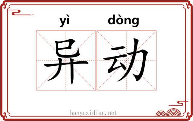 异动