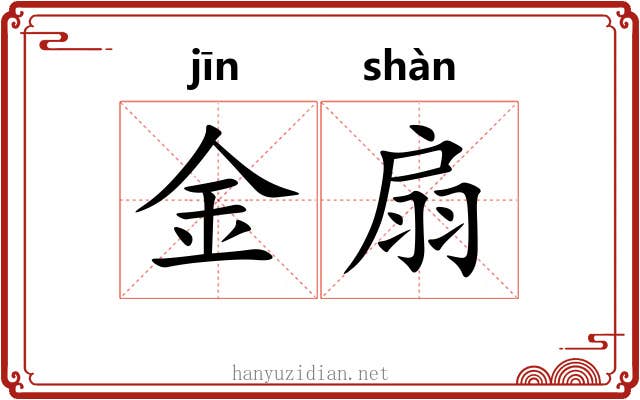 金扇 金扇